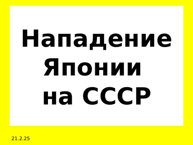 Нападение Японии  на СССР 21.2.25 