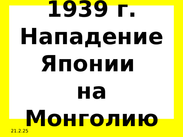 1939 г. Нападение Японии  на Монголию 21.2.25 
