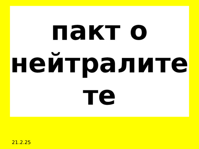пакт о нейтралитете 21.2.25 