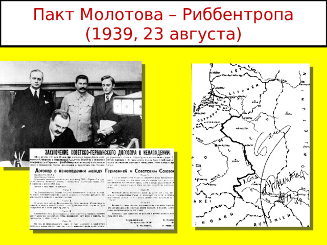 Пакт Молотова – Риббентропа  (1939, 23 августа) 