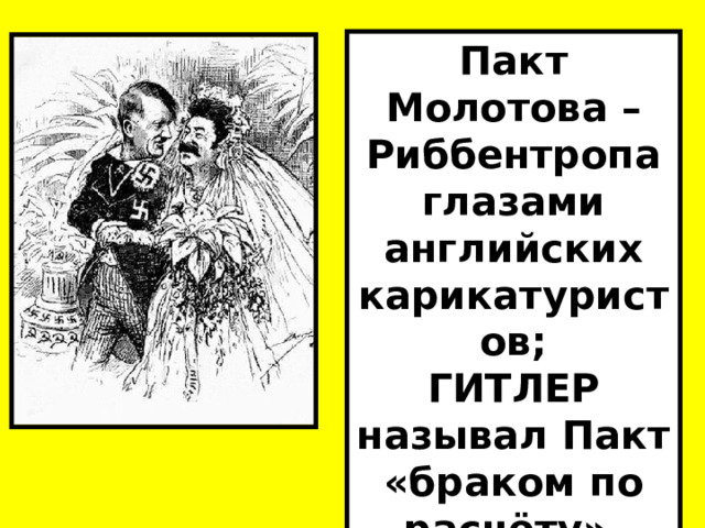 Пакт Молотова – Риббентропа глазами английских карикатуристов; ГИТЛЕР называл Пакт «браком по расчёту». 