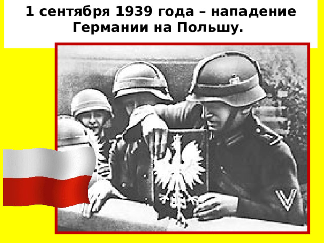 1 сентября 1939 года – нападение Германии на Польшу.   