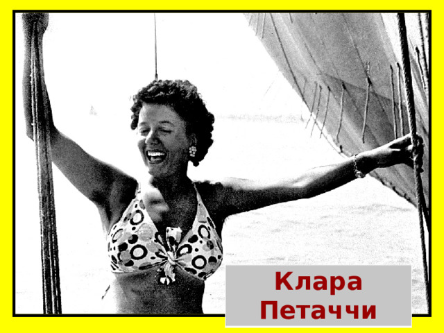 Клара Петаччи 