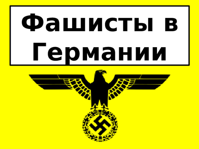 Фашисты в Германии 