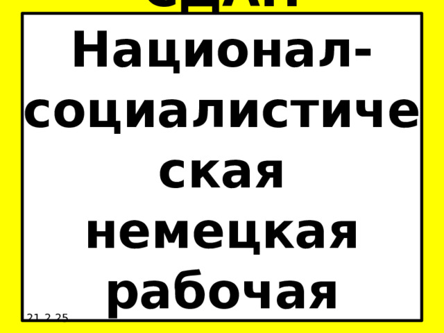 СДАП  Национал-социалистическая немецкая рабочая партия 21.2.25 