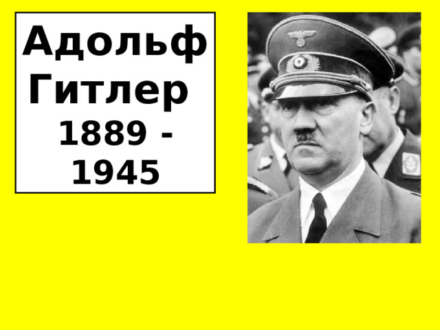 Адольф Гитлер 1889 - 1945 