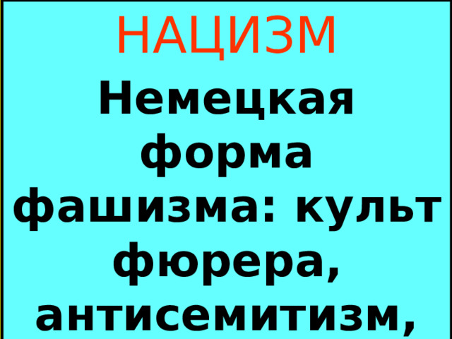 НАЦИЗМ Немецкая форма фашизма: культ фюрера, антисемитизм, антикоммунизм. 