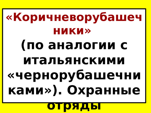 «Коричневорубашечники» (по аналогии с итальянскими «чернорубашечниками»). Охранные отряды (СА, штурмовики). 