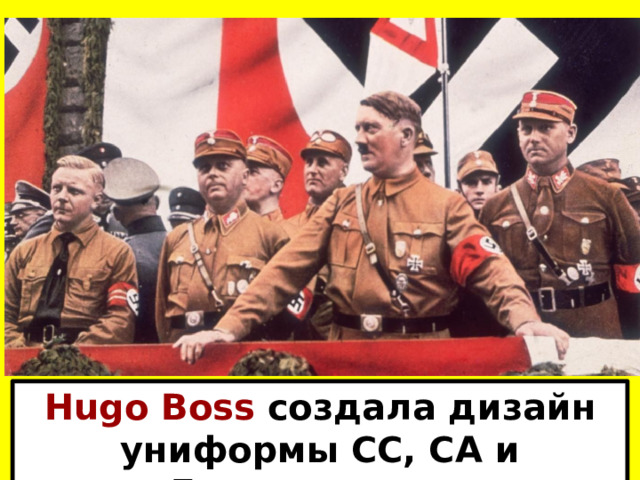 Hugo Boss  создала дизайн униформы СС, СА и Гитлерюгенда 