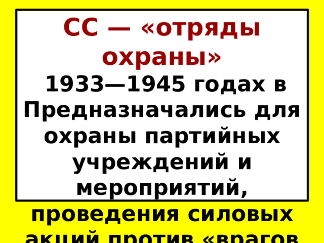 СС — «отряды охраны»  1933—1945 годах в  Предназначались для охраны партийных учреждений и мероприятий, проведения силовых акций против «врагов режима». 