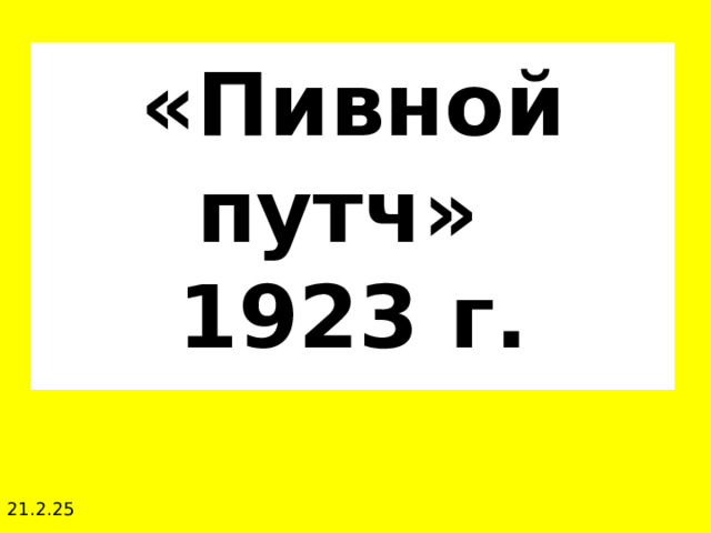 «Пивной путч»  1923 г. 21.2.25 