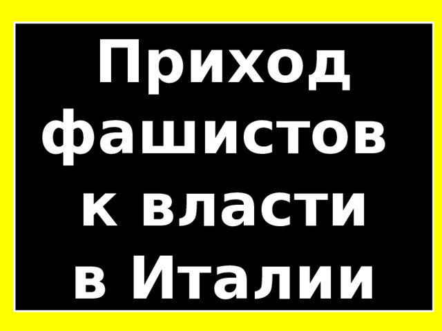 Приход фашистов к власти в Италии 