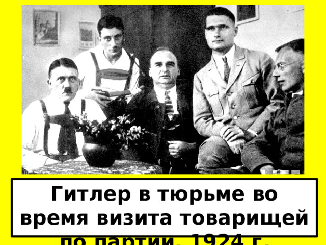 Гитлер в тюрьме во время визита товарищей по партии. 1924 г . 