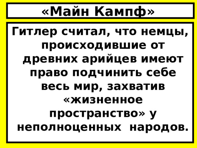 «Майн Кампф» Гитлер считал, что немцы, происходившие от древних арийцев имеют право подчинить себе весь мир, захватив «жизненное пространство» у неполноценных народов. 