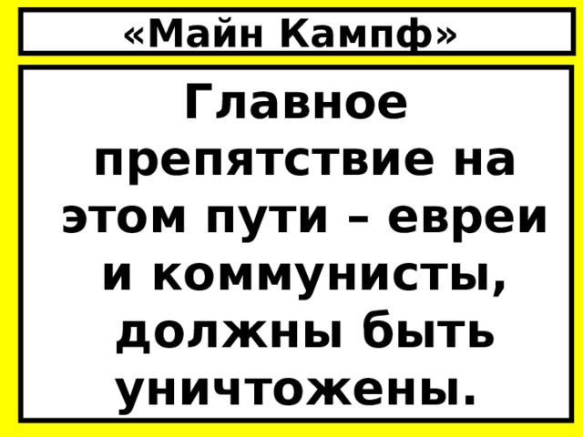 «Майн Кампф» Главное препятствие на этом пути – евреи и коммунисты, должны быть уничтожены. 