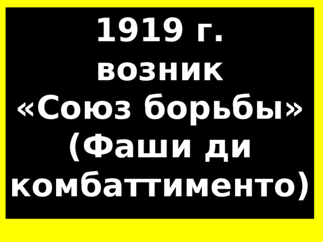 1919 г. возник «Союз борьбы» (Фаши ди комбаттименто) 