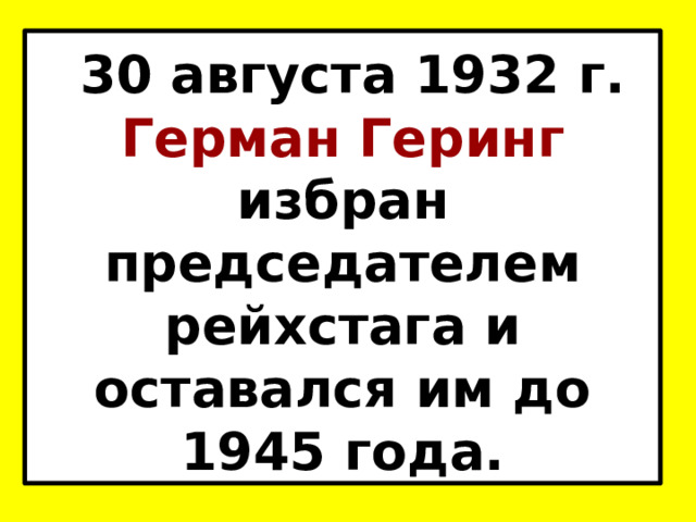  30 августа 1932 г. Герман Геринг избран председателем рейхстага и оставался им до 1945 года. 