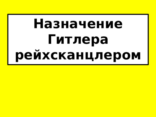 Назначение Гитлера рейхсканцлером 