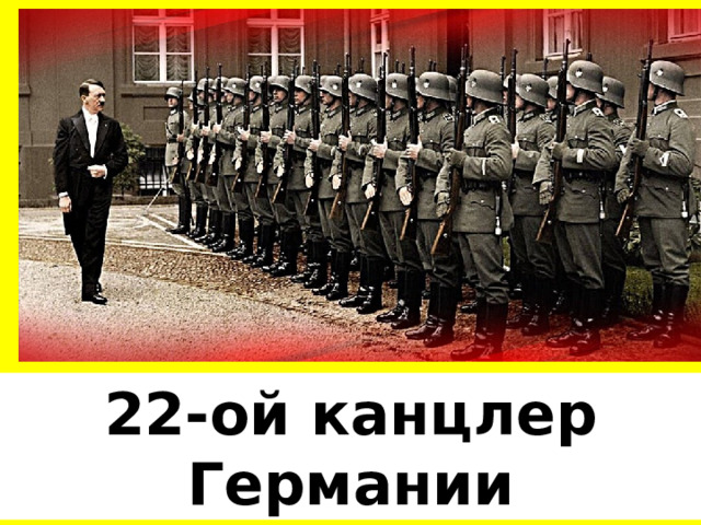 22-ой канцлер Германии 