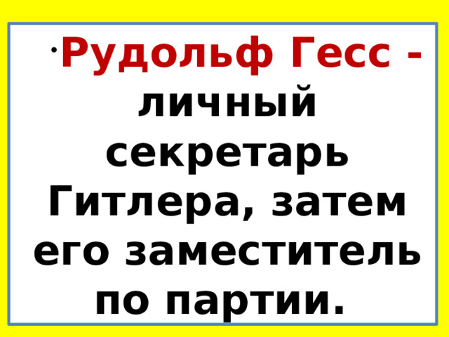 Рудольф Гесс - личный секретарь Гитлера, затем его заместитель по партии. 
