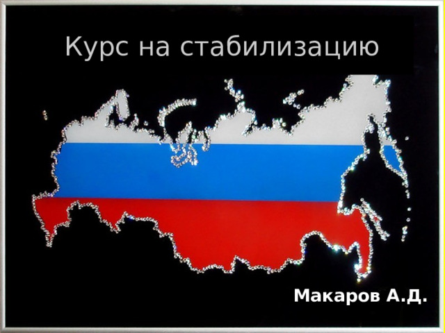 Курс на стабилизацию Макаров А.Д. 