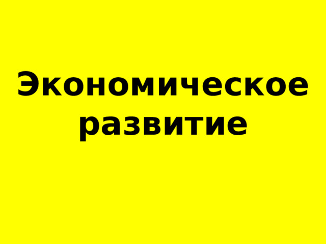 Экономическое развитие 