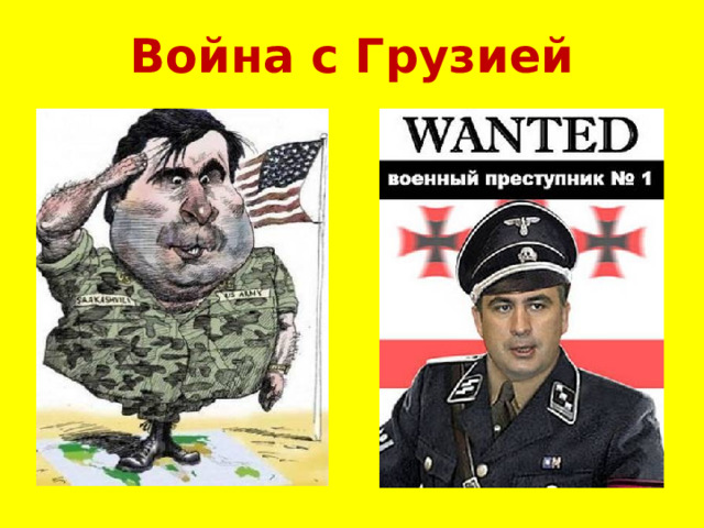 Война с Грузией 