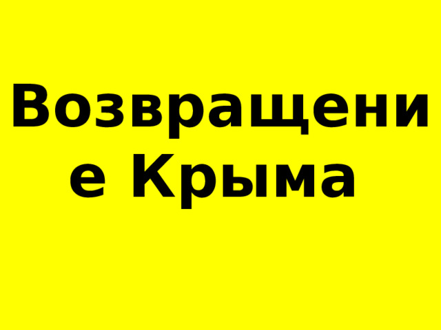 Возвращение Крыма  