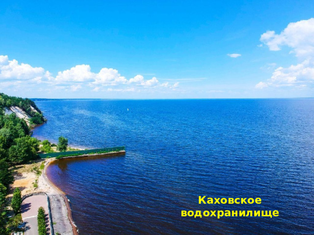 Каховское водохранилище 