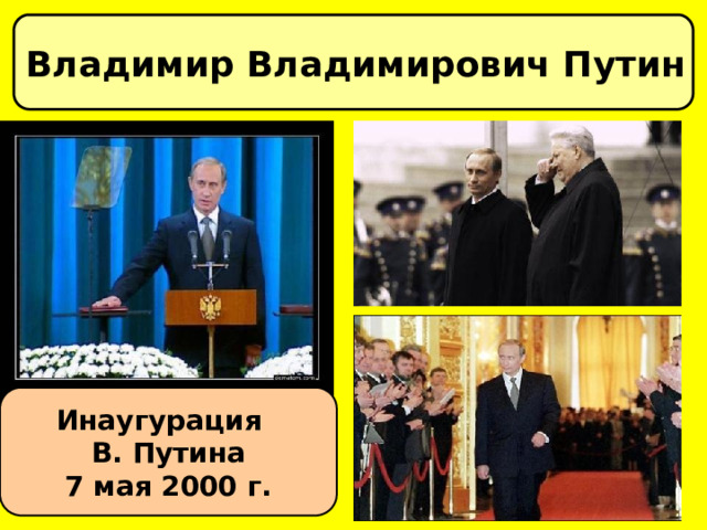 Владимир Владимирович Путин Инаугурация В. Путина 7 мая 2000 г. 