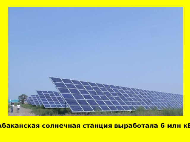 Абаканская солнечная станция выработала 6 млн кВтч 