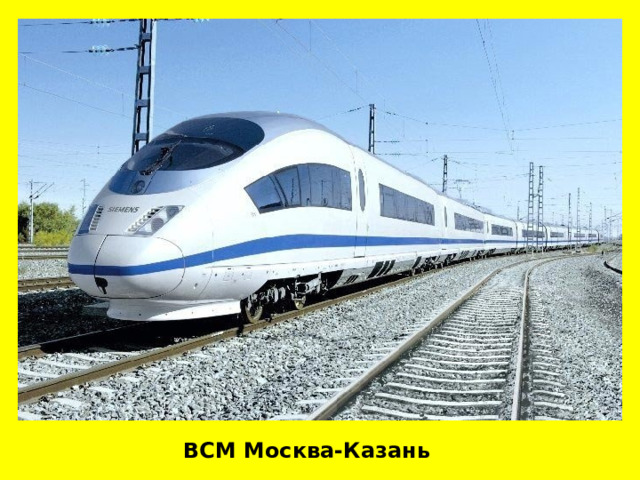 ВСМ Москва-Казань 