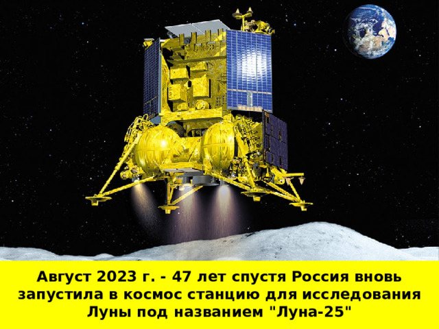 Август 2023 г. - 47 лет спустя Россия вновь запустила в космос станцию для исследования Луны под названием 