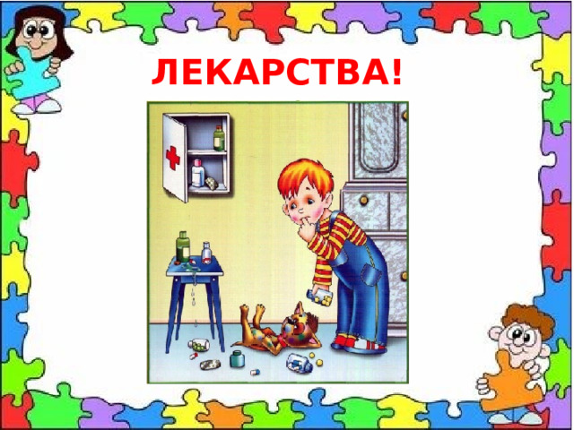ЛЕКАРСТВА! 