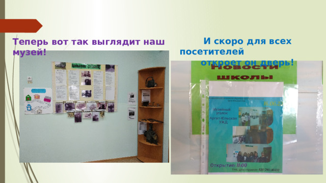 И с коро для всех посетителей откроет он дверь! Теперь вот так выглядит наш музей! 
