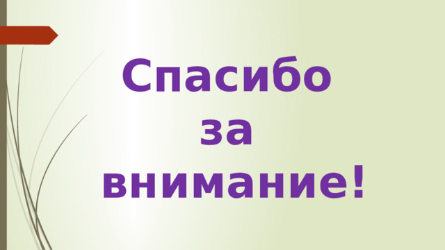 Спасибо  за  внимание! 