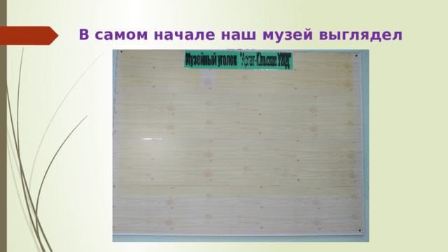 В самом начале наш музей выглядел так 