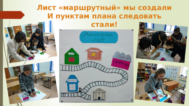 Лист «маршрутный» мы создали  И пунктам плана следовать стали! 