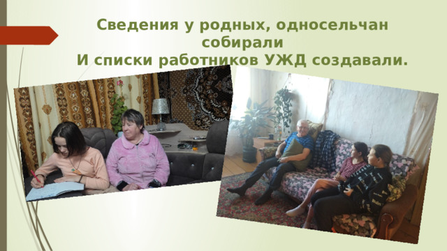 Сведения у родных, односельчан собирали  И списки работников УЖД создавали.   