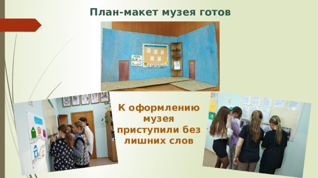 План-макет музея готов К оформлению музея приступили без лишних слов 