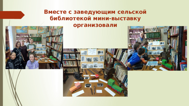 Вместе с заведующим сельской библиотекой мини-выставку организовали 