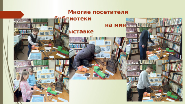Многие посетители библиотеки на мини-выставке побывали 