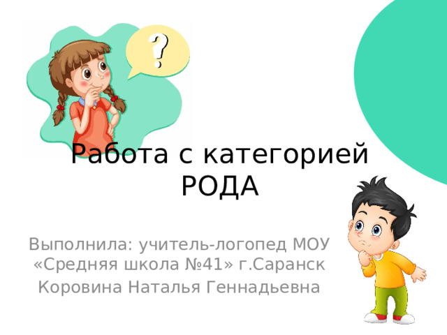 Работа с категорией РОДА Выполнила: учитель-логопед МОУ «Средняя школа №41» г.Саранск Коровина Наталья Геннадьевна 