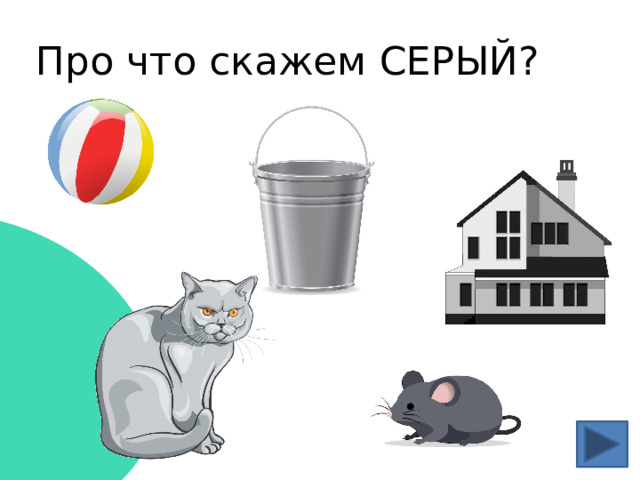 Про что скажем СЕРЫЙ? 