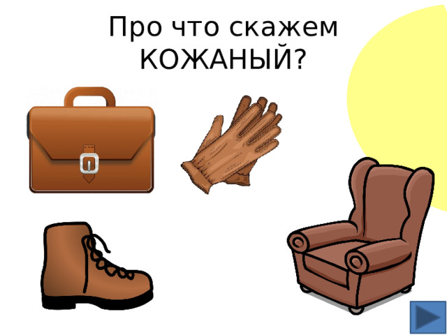 Про что скажем КОЖАНЫЙ? 