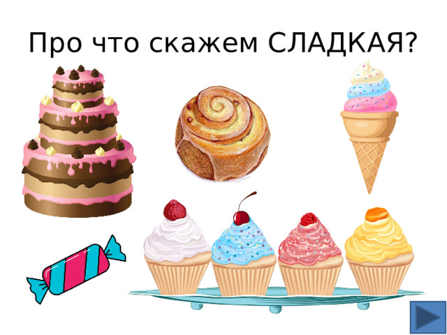 Про что скажем СЛАДКАЯ? 