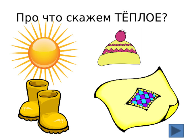 Про что скажем ТЁПЛОЕ? 