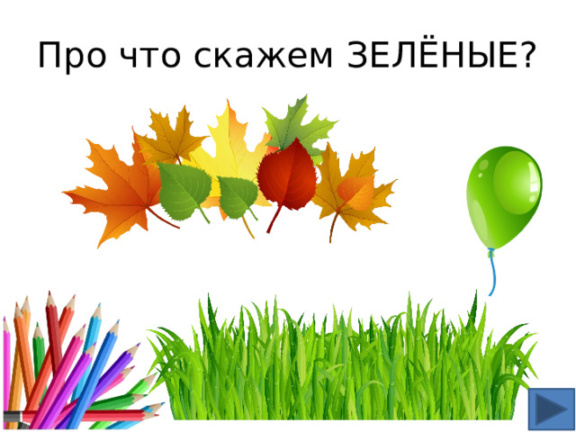 Про что скажем ЗЕЛЁНЫЕ? 