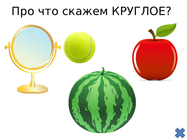 Про что скажем КРУГЛОЕ? 