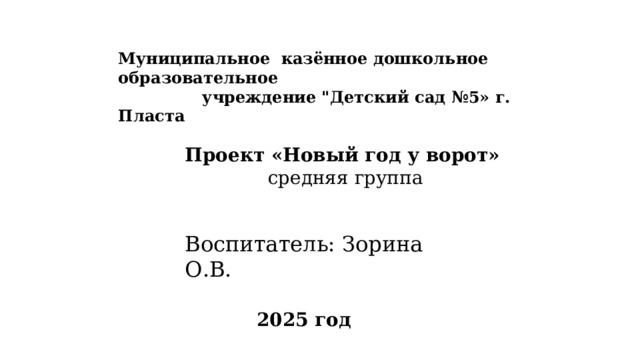 Муниципальное казённое дошкольное образовательное  учреждение 